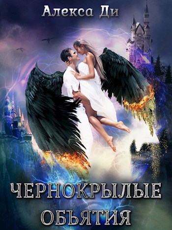 Обложка книги Чернокрылые объятия