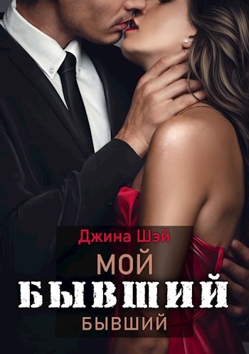 Обложка книги Мой бывший бывший