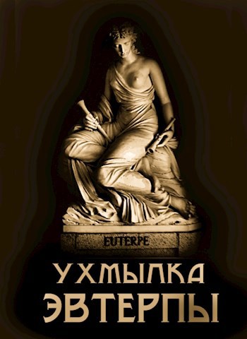 Обложка книги Ухмылка Эвтерпы. Ироническая лирика