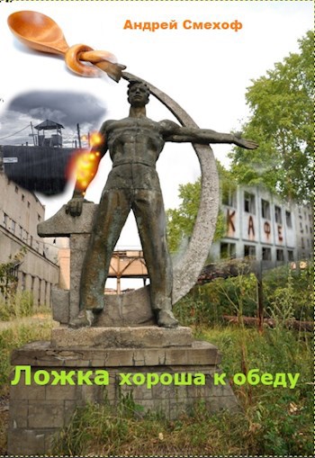 Обложка книги Рабочее название "Ложка хороша к обеду"