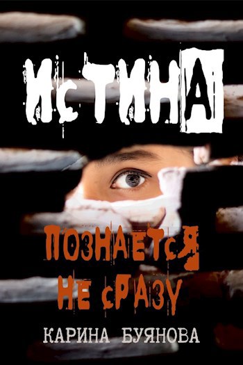 Обложка книги Шпионка. Истина познается не сразу