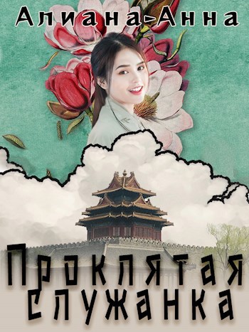 Обложка книги Проклятая служанка