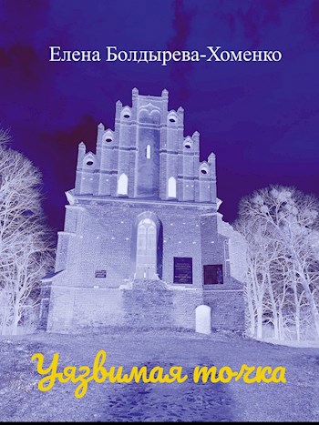 Обложка книги Уязвимая точка