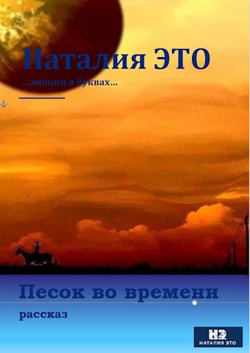 Обложка книги Песок во времени