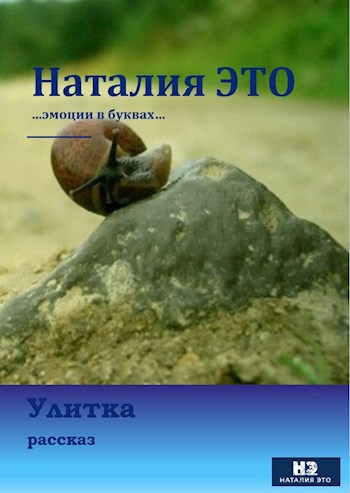 Обложка книги Улитка