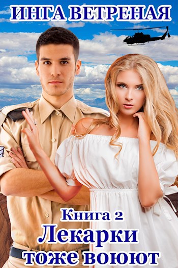 Обложка книги Лекарки тоже воюют. Книга 2