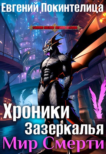 Обложка книги Хроники Зазеркалья 4: Мир Смерти
