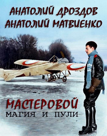 Обложка книги Мастеровой. Магия и пули