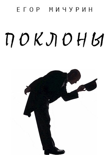 Обложка книги Поклоны