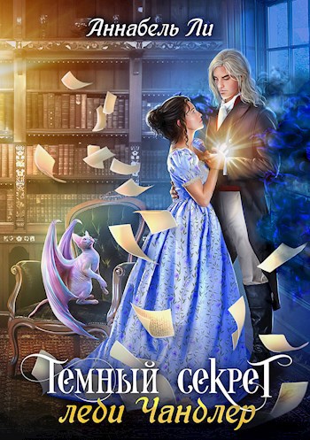 Обложка книги Темный секрет леди Чандлер