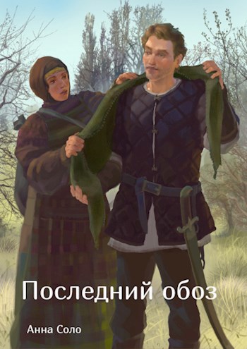 Обложка книги Последний обоз