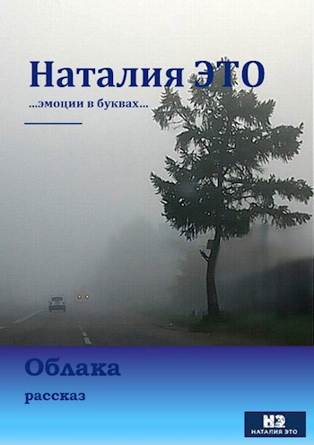Обложка книги Облака