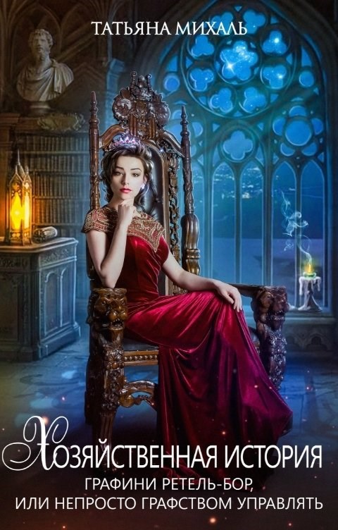 Обложка книги Хозяйственная история графини Ретель-Бор