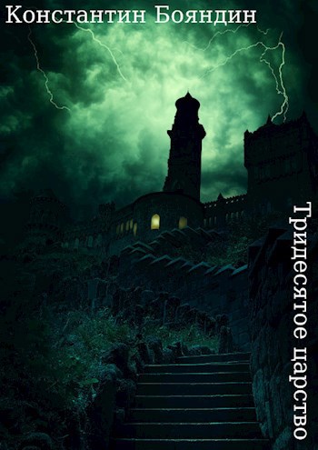 Обложка книги Тридесятое царство