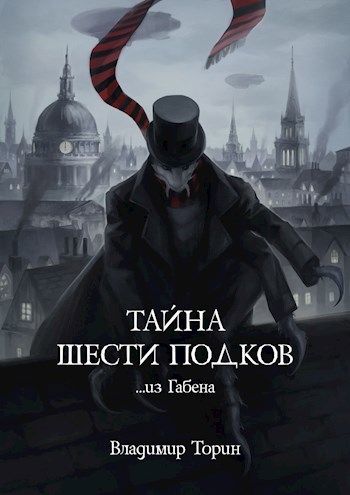 Обложка книги Тайна шести подков