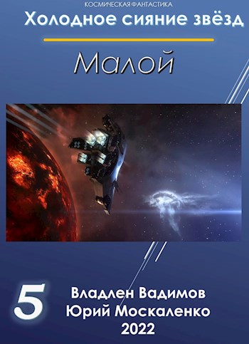 Обложка книги Малой Книга пятая