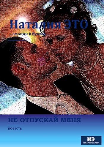 Обложка книги Не отпускай меня
