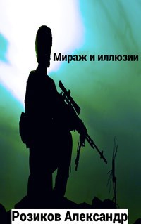 Обложка книги Мираж и иллюзии