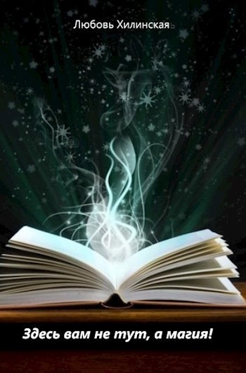 Обложка книги Здесь вам не тут, а магия!