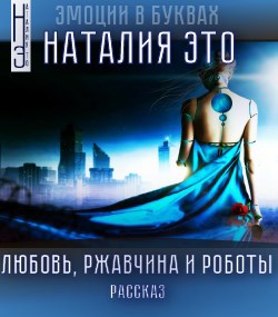 Обложка книги Любовь, ржавчина и роботы