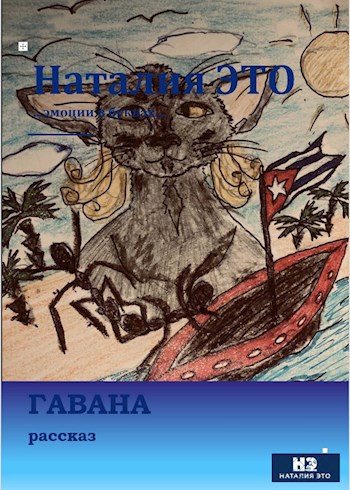 Обложка книги Гавана