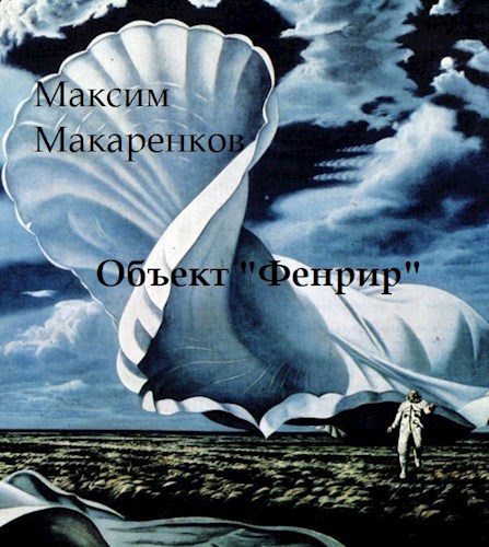 Обложка книги Объект "Фенрир"