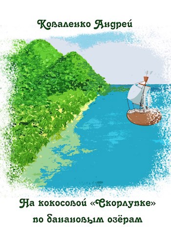 Обложка книги На кокосовой "Скорлупке" по банановым озёрам
