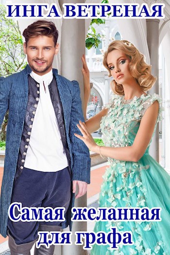 Обложка книги Самая желанная для графа