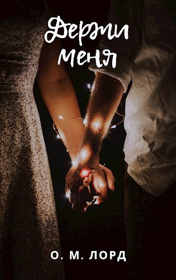 Обложка книги Держи меня