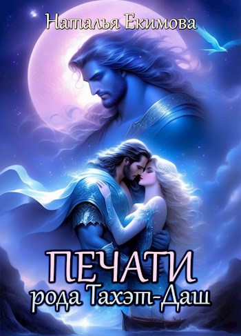 Обложка книги Печати рода Тахэт-Даш