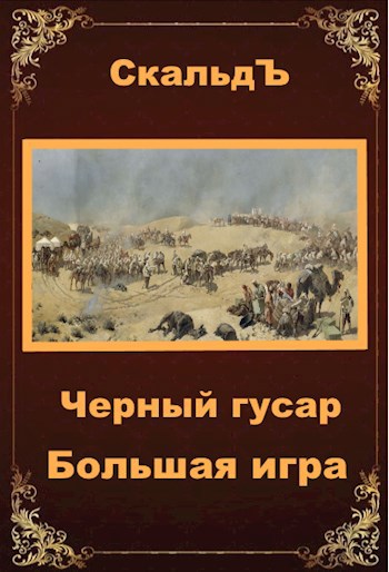 Обложка книги Черный гусар. Большая игра