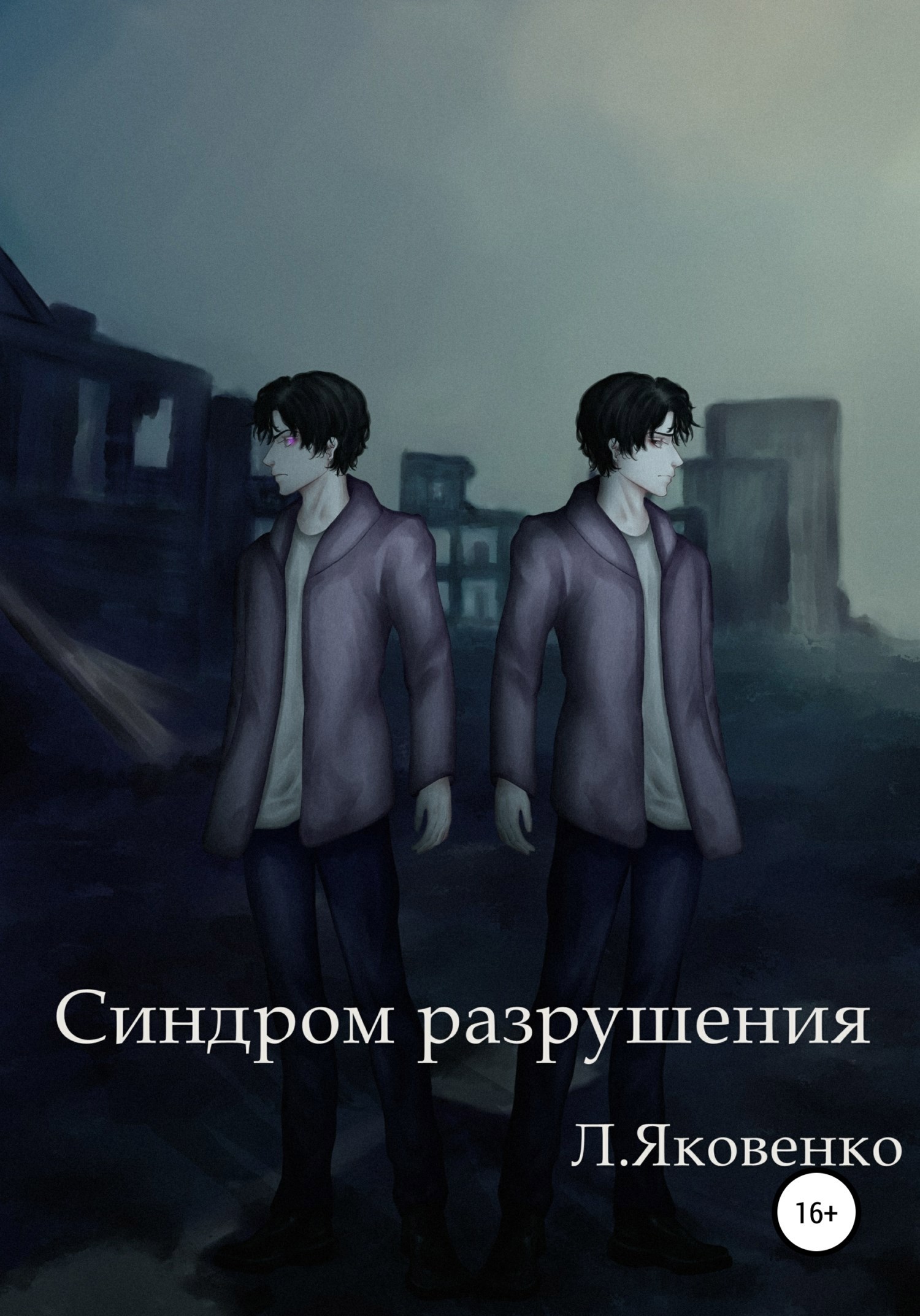 Обложка книги Синдром разрушения