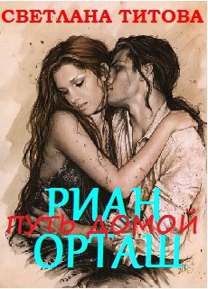 Обложка книги Путь домой. Риан Орташ (Магическая Академия)