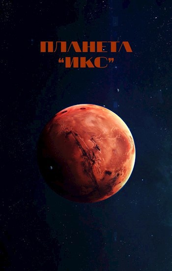 Обложка книги Планета ❝ИКС❞