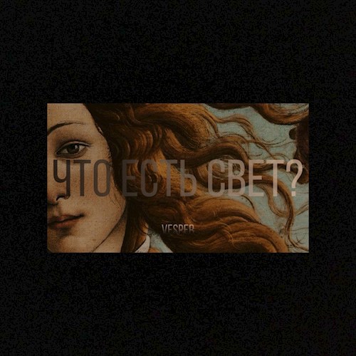 Обложка книги Что есть свет?