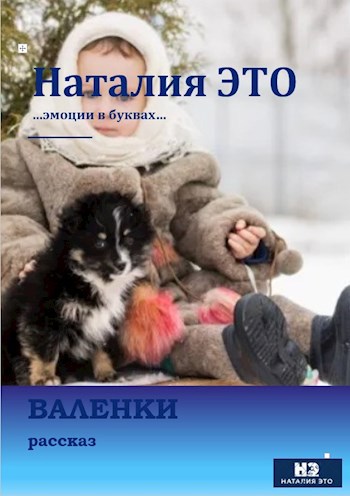 Обложка книги Валенки