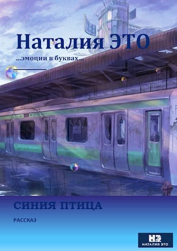Обложка книги Синяя птица...