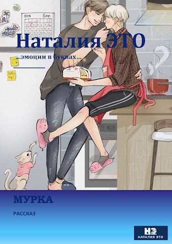 Обложка книги Мурка