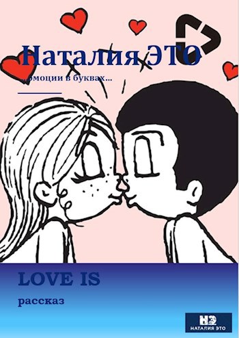 Обложка книги Love is