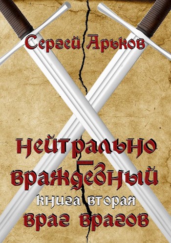 Обложка книги Нейтрально-враждебный. Книга вторая: Враг врагов
