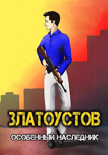 Обложка книги Златоустов. Том 1. Особенный наследник