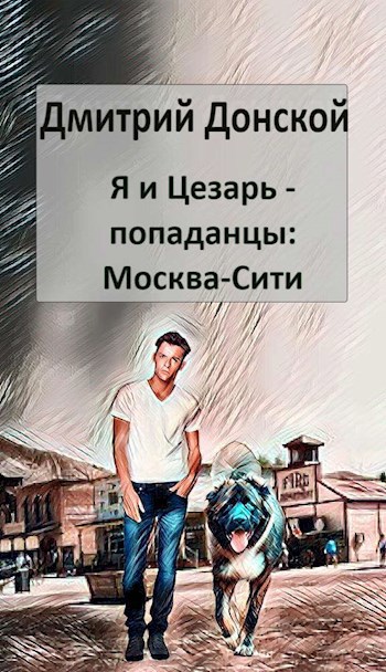 Обложка книги Я и Цезарь - попаданцы: Москва-Сити