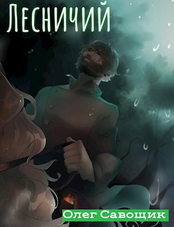 Обложка книги Лесничий