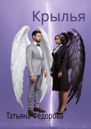 Обложка книги Крылья