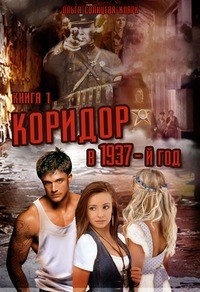 Обложка книги Коридор в 1937-й год. Книга 1.