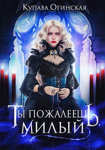 Обложка книги Ты пожалеешь, милый