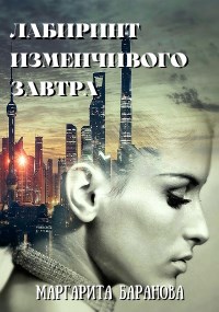 Обложка книги Лабиринт изменчивого завтра