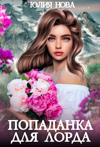 Обложка книги Попаданка для Лорда