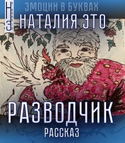 Обложка книги Разводчик