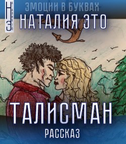 Обложка книги Талисман